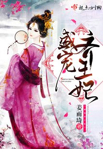 盛寵齊王妃