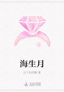 海生月