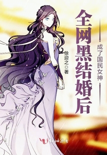 全網(wǎng)黑結(jié)婚后成了國(guó)民女神