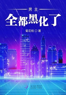 男主全都黑化了