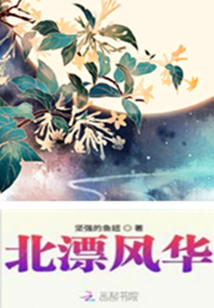 北漂風華