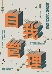 管好自己就能成功