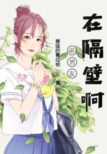 前男友在隔壁啊