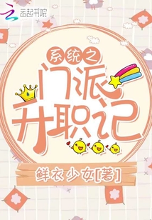 系統之門派升職記