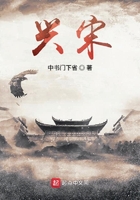 興宋在線閱讀