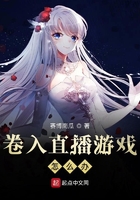 卷入直播游戲怎么辦在線閱讀