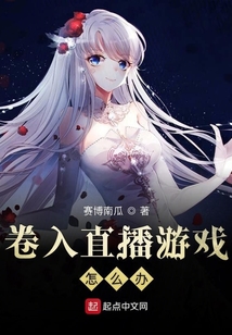 卷入直播游戲怎么辦