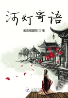 河燈寄語在線閱讀