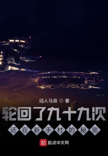 輪回了九十九次還在新手村的秘密