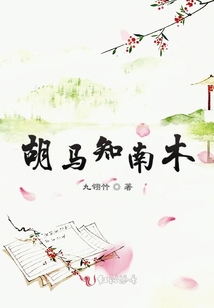 胡馬知南木