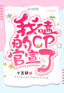 我磕的cp官宣了