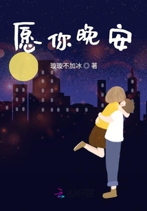 愿你晚安