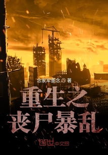 重生之喪尸暴亂