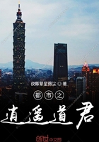 都市之逍遙道君在線閱讀