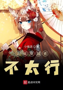 這屆穿越者不太行