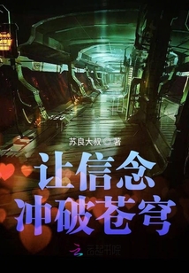 讓信念沖破蒼穹