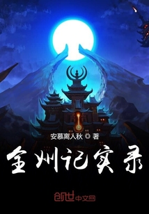 全州記實(shí)錄