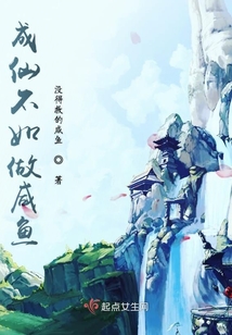 成仙不如做咸魚