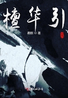 檀華引在線閱讀