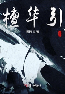 檀華引