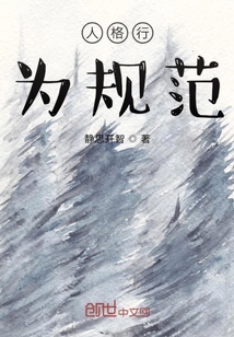 人格行為規范