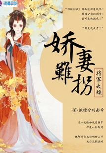 嬌妻難拐將軍太煩