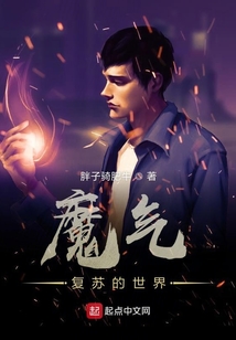 魔氣復蘇的世界