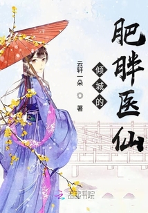傾城的肥胖醫(yī)仙