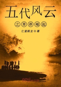 五代風云之草莽崛起