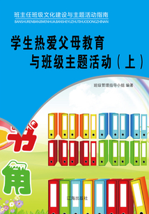 學生熱愛父母教育與班級主題活動（上）