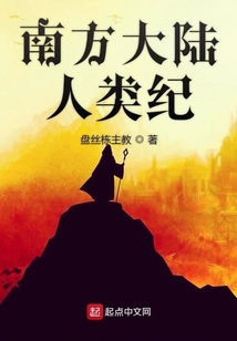 南方大陸人類紀