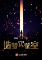 造梦实验室在线阅读