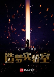 造夢實驗室