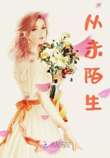 從未陌生