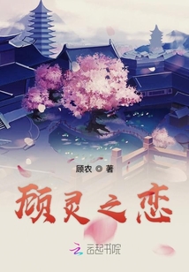 顧靈之戀