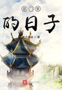 宗門里的日子
