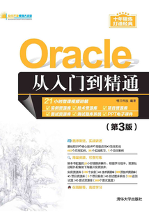 Oracle從入門到精通(第3版)