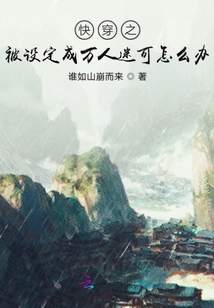 快穿之被設定成萬人迷可怎么辦