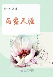 雨露天涯