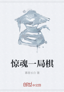 惊魂一局棋