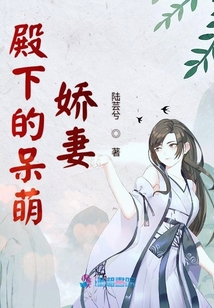 殿下的呆萌嬌妻