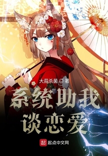 系統(tǒng)助我談戀愛