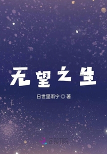 無望之生