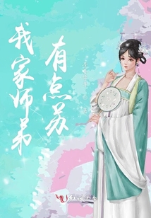 我家師弟有點蘇