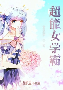 超能女學(xué)霸