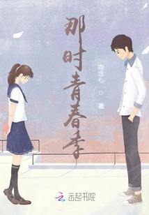 那時(shí)青春季