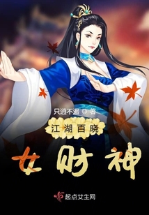 江湖百曉女財神