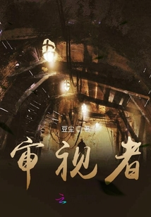 審視者