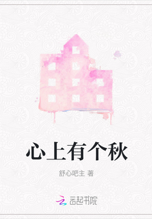 心上有個秋