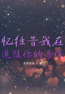 憶往昔我在追隨你的步伐